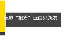 私募“搶籌”近百只新發(fā)ETF 加碼科技財物成一致