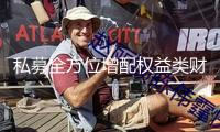 私募全方位增配權益類財物