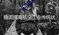 穩(wěn)固提高航空工業(yè)傳統(tǒng)優(yōu)勢加快競逐低空經(jīng)濟新賽道——專訪哈爾濱經(jīng)開區(qū)管委會副主任、平房區(qū)正府副區(qū)長余定志