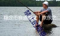 穩(wěn)定幣賽道爆火！京東之后 螞蟻國際也將入局