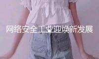 網(wǎng)絡(luò)安全工業(yè)迎煥新發(fā)展機會 業(yè)界共議“安全+數(shù)智”進化新途徑