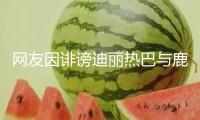 網(wǎng)友因誹謗迪麗熱巴與鹿晗愛情 被法院判揭露致歉