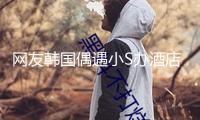 網(wǎng)友韓國偶遇小S辦酒店入住 稱其狀況郁悶身型消瘦