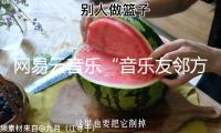 網(wǎng)易云音樂“音樂友鄰方案”繼續(xù)放送大牌私藏好音樂，與羅大佑共聊18歲入神的歌