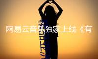 網(wǎng)易云音樂獨(dú)家上線《有人自林中掉落》,蒲熠星攜邊江工作室共塑懸疑力作