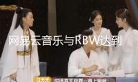 網(wǎng)易云音樂與RBW達(dá)到版權(quán)協(xié)作 MAMAMOO、ONEUS等演員歌曲全量上線
