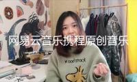 網(wǎng)易云音樂攜程原創(chuàng)音樂大賽閉幕：1.35萬首著作參賽 冠軍斬獲百萬現(xiàn)金大獎(jiǎng)