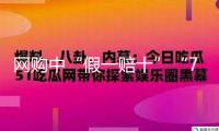 網(wǎng)購中“假一賠十”“7天無理由”有必要實現(xiàn)嗎？法官教你留存依據(jù)