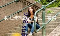 羽毛球機(jī)器人怎么“看得清”“動(dòng)得準(zhǔn)”？