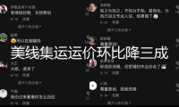 美線集運(yùn)運(yùn)價(jià)環(huán)比降三成！以色列突擊伊朗事情或影響中東線運(yùn)價(jià)