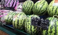 美元指數(shù)跌0.54%，報99.36