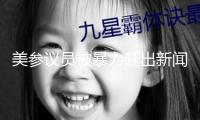 美參議員被暴力趕出新聞發(fā)布會令輿論嘩然