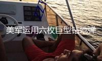 美軍運用六枚巨型鉆地彈突擊伊朗核設施，以色列晉級全國戒備狀態(tài)