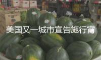 美國又一城市宣告施行宵禁