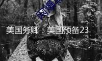 美國務卿：美國預備23日與伊朗對話