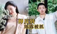美國務院指示領事館康復處理哈佛大學世界學生簽證