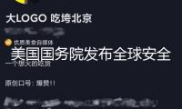 美國(guó)國(guó)務(wù)院發(fā)布全球安全正告