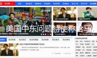 美國(guó)中東問(wèn)題特使稱哈馬斯沒有承受其加沙停火計(jì)劃