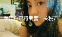 美國(guó)總統(tǒng)特朗普：關(guān)稅方針至關(guān)重要 對(duì)昨日法院的判決表示滿(mǎn)意
