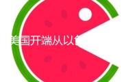 美國開端從以色列撤僑　敦促停留者“想轍脫離，別等正府”