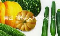 美團(tuán)“騎手大病關(guān)懷計(jì)劃”升級：眾包騎手子女納入保障范圍