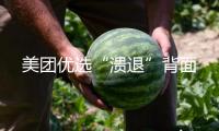 美團(tuán)優(yōu)選“潰退”背面