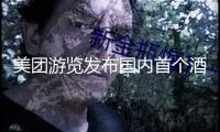美團(tuán)游覽發(fā)布國(guó)內(nèi)首個(gè)酒店商家端AI東西