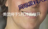 美團將于5月28日敞開618促銷