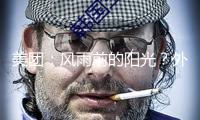 美團(tuán)：風(fēng)雨前的陽光？外賣大戰(zhàn) “烏云” 正壓境