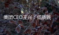 美團CEO王興：低質(zhì)賤價“內(nèi)卷式”競賽不行繼續(xù)