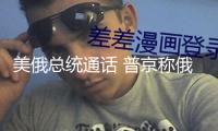 美俄總統(tǒng)通話 普京稱俄將對機場遭襲事情“作出回應”