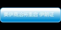 美伊商洽將重啟 伊朗證明核設(shè)施遭嚴(yán)重破壞