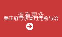 美正府尋求本月底前與哈佛達成協(xié)議