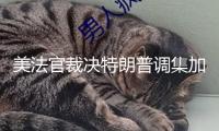 美法官裁決特朗普調(diào)集加州國(guó)民警衛(wèi)隊(duì)違法