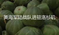 美海軍陸戰(zhàn)隊進駐洛杉磯執(zhí)勤