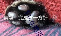 美媒：完成這一方針，印度需求我國(guó)技能
