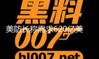 美防長稱需求620億美元完成核武器現(xiàn)代化