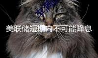 美聯(lián)儲(chǔ)短期內(nèi)不可能降息？華爾街：大環(huán)境使然 中東戰(zhàn)局也在助推！