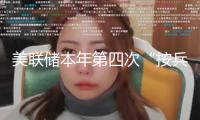 美聯(lián)儲本年第四次“按兵不動” 降息最早或在9月份