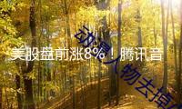 美股盤(pán)前漲8%！騰訊音樂(lè)擬12.6億美元現(xiàn)金收買(mǎi)喜馬拉雅