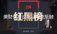 美財(cái)長(zhǎng)首談與馬斯克抵觸：否定與對(duì)方肢體抵觸，堅(jiān)稱(chēng)二人“行事風(fēng)格不同”