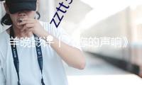 羊晚影評(píng)丨《您的聲響》：城市管理交響曲，底層工作者贊歌