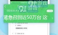 緊急召回近50萬臺 這些型號的充電寶有自燃風(fēng)險