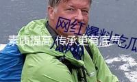 素質(zhì)提高 傳承更有底氣