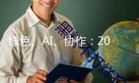 綠色、AI、協(xié)作：2025夏日達(dá)沃斯論壇亮點(diǎn)前瞻