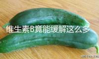 維生素B竟能緩解這么多小毛病！正確補(bǔ)充方式→