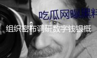組織密布調(diào)研數(shù)字錢銀概念股！龍頭四連板 近兩周招待量居前熱門股名單來(lái)了