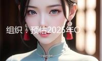 組織：預(yù)估2025年OLED顯示器出貨量年增達(dá)80.6%