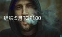 組織:5月TOP100房企銷售額同比下降17.3%，較4月降幅擴(kuò)展0.5個(gè)百分點(diǎn)