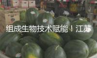 組成生物技術(shù)賦能！江蘇兩企聯(lián)手布局司美格魯肽原料藥